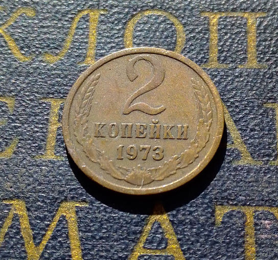 2 копейки 1973 СССР #35