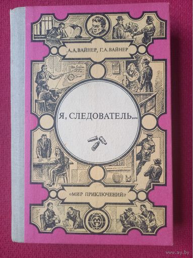 Я, следователь... Вайнер, Вайнер 1987 г. Лумина.