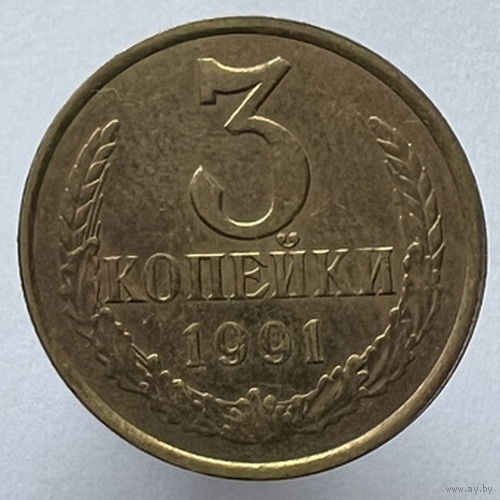 3 копейки 1991 года Л