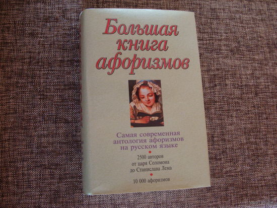 Большая книга афоризмов
