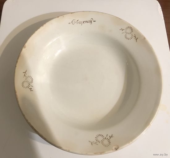 Суповая тарелка. Общепит. СССР. Завод Чайка 60-70 гг