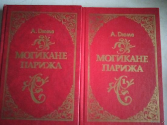 Могикане парижа