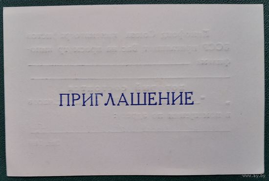 Приглашение Кинофонда Союза кинематографистов БССР на просмотр кинофильма. 1992 г.