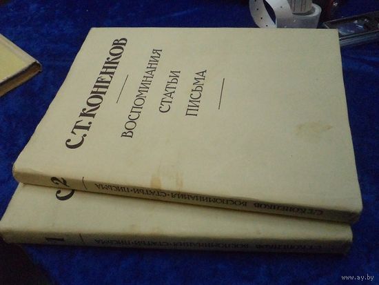 С.Т. Коненков. Воспоминания. Статьи. Письма. В 2-х книгах. 1984-1985 гг.