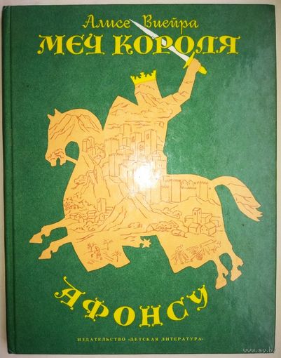 Меч короля Афонсу