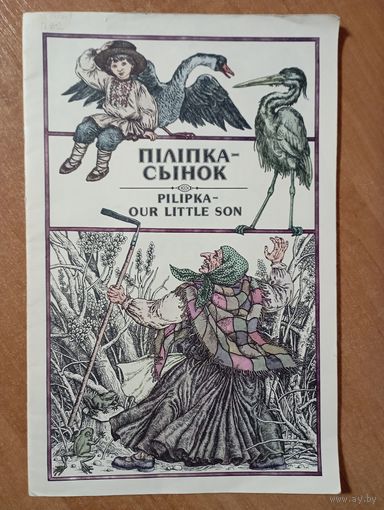 Пiлiпка-сынок. Беларуская народная казка. Мастак Валерый Славук (Валерий Слаук). (на белорусском и английском языках). СУПЕР!!! ///