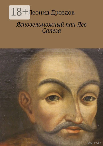 Леонид Дроздов "Ясновельможный пан Лев Сапега", 344 страниц, русскоязычный вариант (серия ЖЗЛБ)