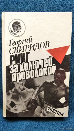 Г. Свиридов. РИНГ ЗА КОЛЮЧЕЙ ПРОВОЛОКОЙ. Герои Бухенвальда
