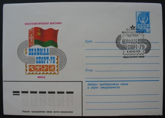 Фил. Выставка "БЕЛФИЛА СПОРТ-79". СГ. Минск 6-13.VII.1979г.