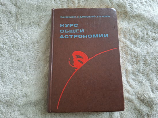 Курс общей астрономии
