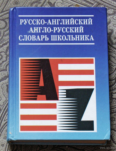 Русско-английский Англо-русский словарь школьника.