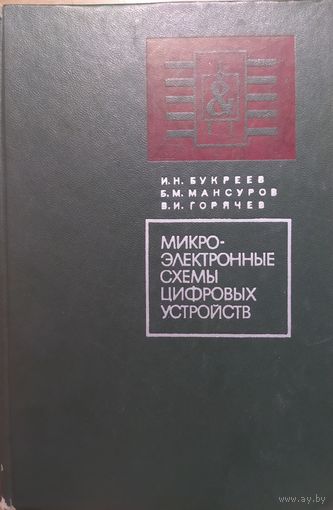 Микроэлектроные схемы цифровых устройств. И.Н.Букреев и др. Советское радио. 1975. 368 стр.