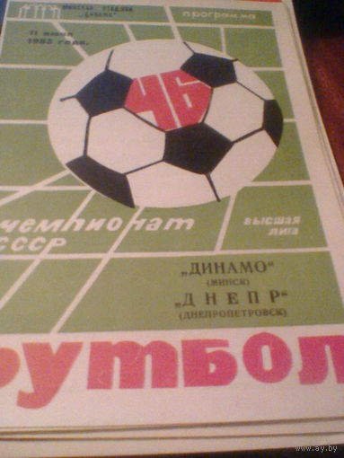 11.06.1983--Динамо Минск--Днепр Днепропетровск