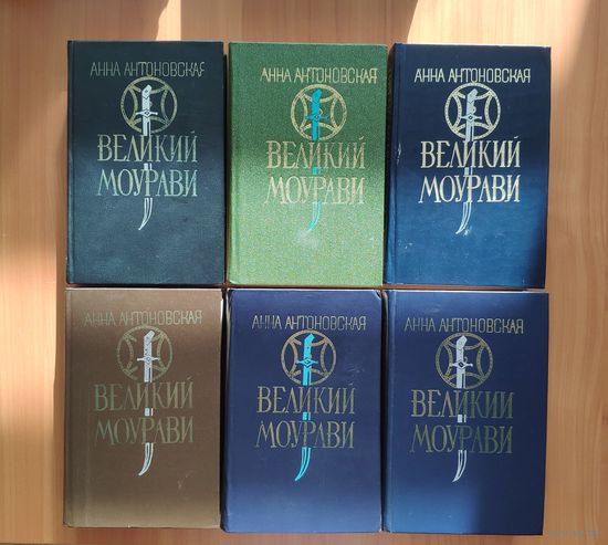Анна Антоновская. Великий Моурави. В 6 книгах