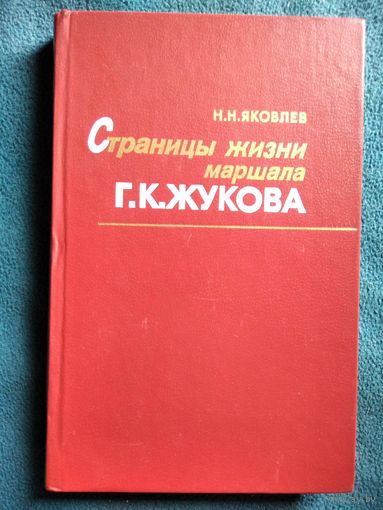 Н.Н. Яковлев  Страницы жизни маршала Г.К. Жукова