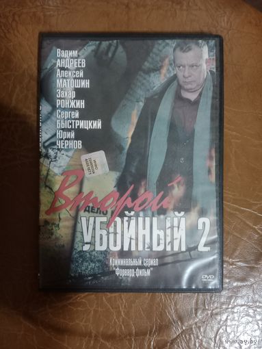 DVD диск. Второй убойный 2