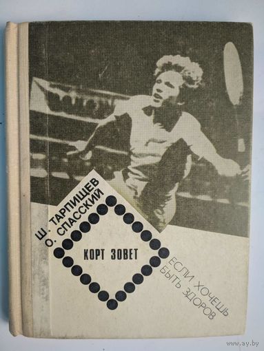 Корт зовёт. Если хочешь быть здоров. Ш.Тарпищев, О.Спасский. Молодая гвардия. 1988. 222 стр.