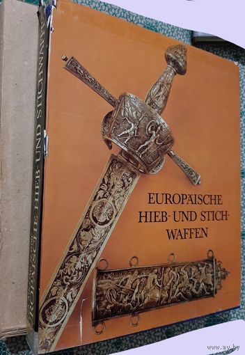 Книга альбом Европейское ручное и древковое оружие. Europaische hieb-und stich-waffen.История .