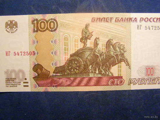 Россия 100 рублей 1997 (2004) серия  ПРЕСС UNC