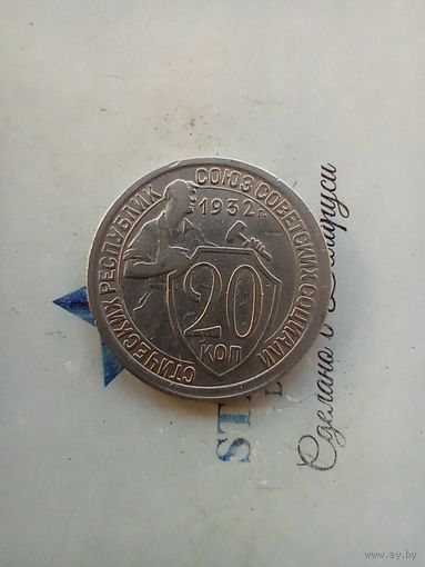 20 копеек 1932 года