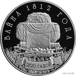 Война 1812 года. 200 лет. 1 рубль. 2012 год