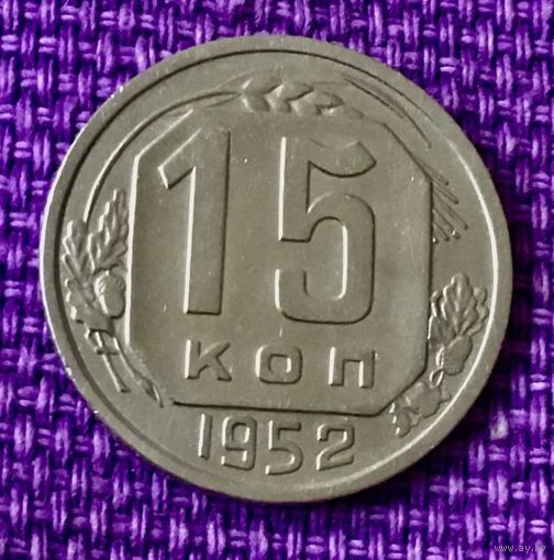15 копеек 1952 года.