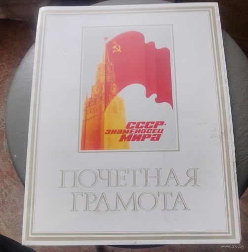 Почетная грамота.