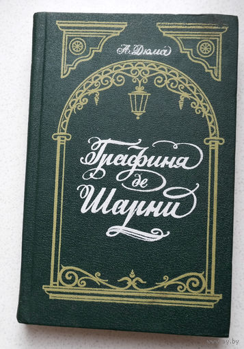 ...является одним из самых серьезных романов у Дюма, на тему Великой французской революции...А.Дюма Графиня де Шарни том 2...Всего Дюма не прочесть...