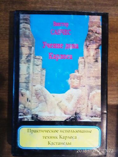 Санчес Виктор. Учение дона Карлоса. /Практическое использование техник Карлоса Кастанеды. М.: КОР  1996г.