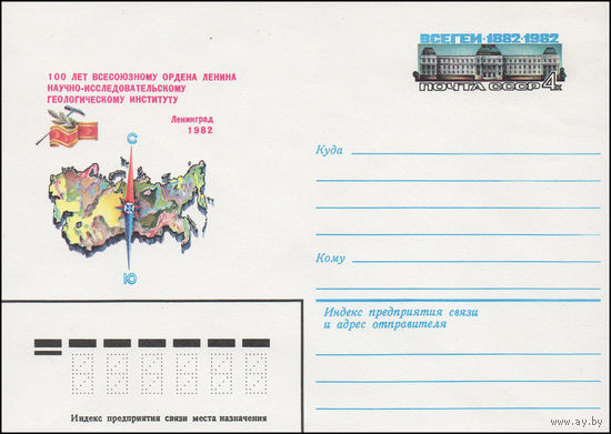 Художественный маркированный конверт СССР N 81-618 (24.12.1981) 100 лет Всесоюзному ордена Ленина научно-исследовательскому геологическому институту  Ленинград 1982