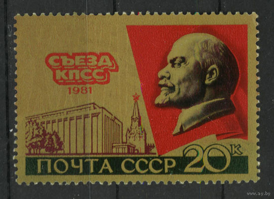 СССР.1981.26-й съезд КПСС (1 марка, чистая)