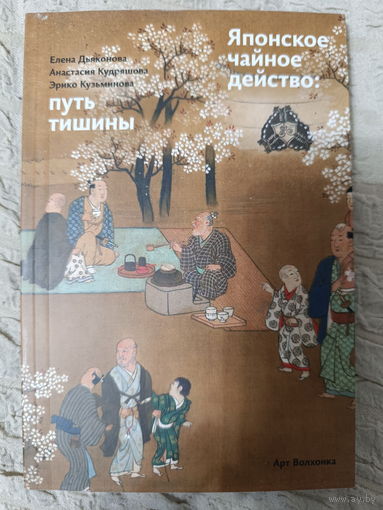 Японское чайное действо: путь тишины: Дьяконова, Кудряшова, Кузьминова