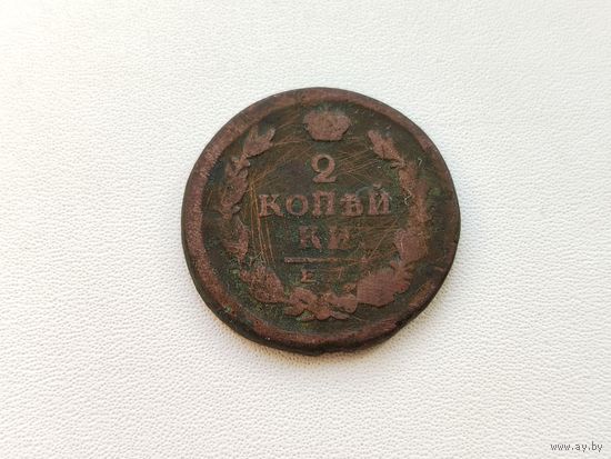 2 копейки 1820 года. ЕМ НМ. 37-я.