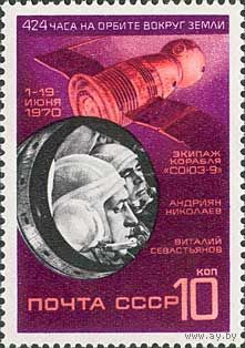 Космический корабль "Союз-9" СССР 1970 год (3907) серия из 1 марки