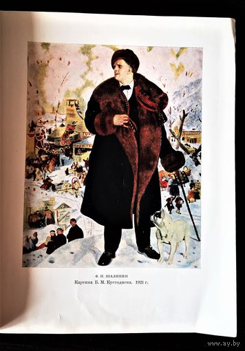 Ф.И. Шаляпин в 2-х томах, 1960 г.
