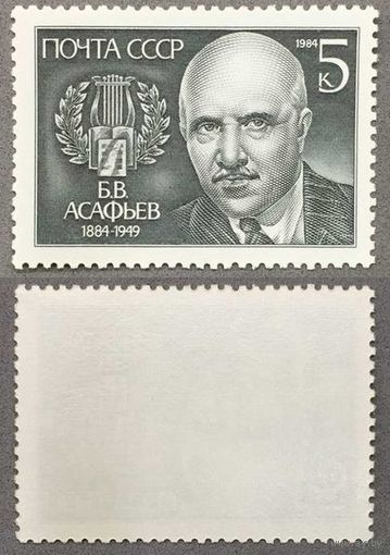 Марки СССР 1984г 100-лет со дня рождения Асафьева (5460)