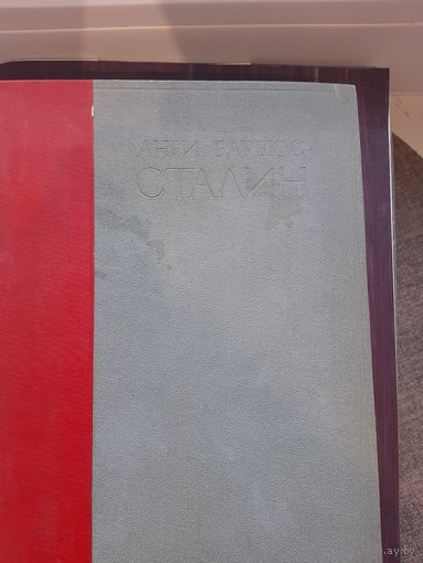 Сталин. Анри Борвюс. Москва 1936 год.