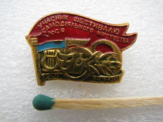 Знак. Участник фестиваля самодеятельного искусства УССР. 50 летия Октября (1)
