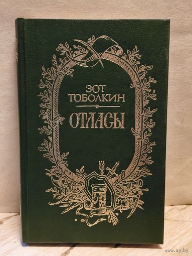 Тоболкин З. - Отласы