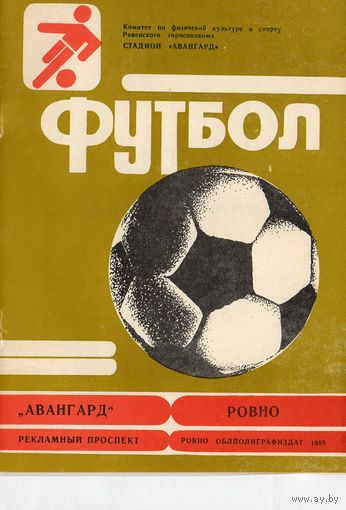 Авангард Ровно 1989.