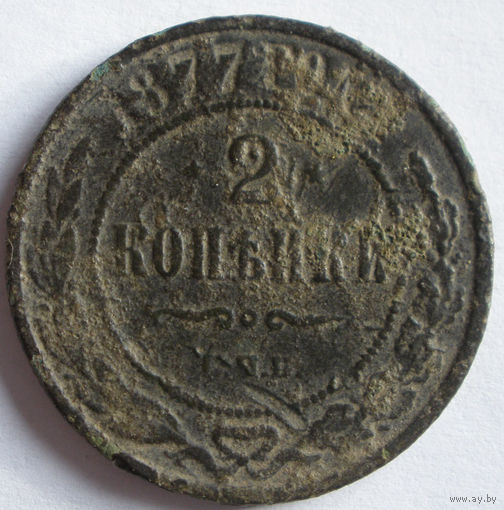 2 копейки 1877