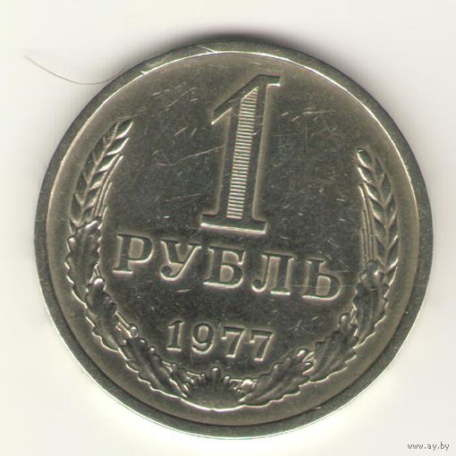 1 рубль 1977 г. "К"