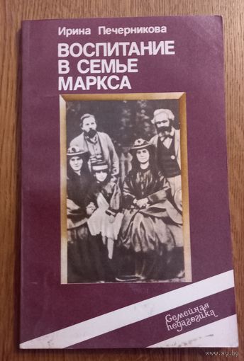 Ирина Печерникова.Воспитание в семье Маркса