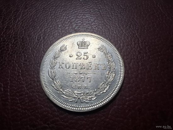1855-1881 (Александр II) 25 копеек 1877 Г \ H I \
