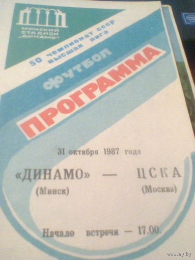 31.10.1987--Динамо Минск--ЦСКА Москва