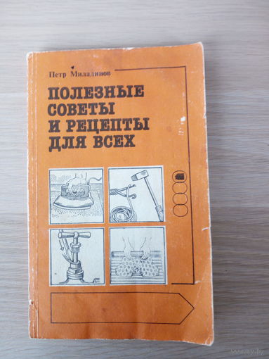 Миладинов Петр  Полезные советы и рецепты для всех