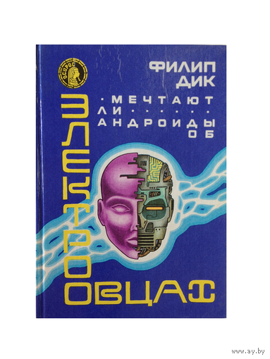 Филип Дик "Мечтают ли андроиды об электроовцах" (серия "Осирис")