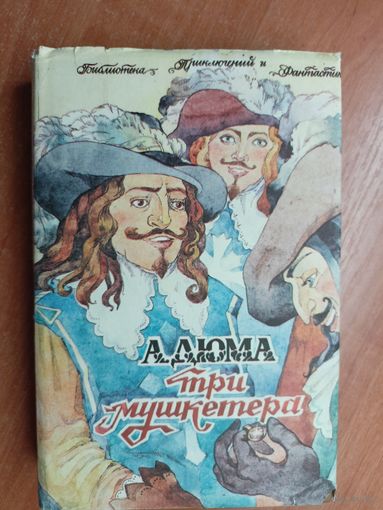 Александр Дюма "Три мушкетера"