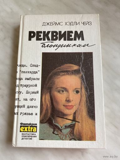 Д.Х. Чейз. Том 2. Реквием блондинкам.