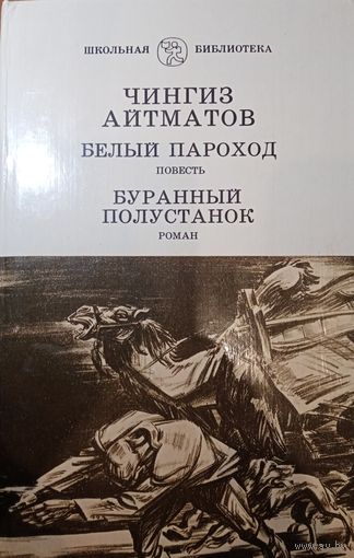 Чингиз Айтматов. Белый пароход. Буранный полустанок